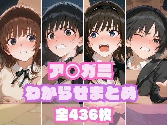 ア〇ガミわからせまとめ
