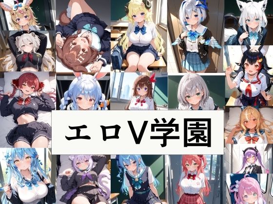 エロV学園
