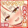 ぐうたらおキツネ様といちゃラブ結婚性活