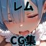 ヒロインシェア‐色んな男に好き放題〇されるCG集‐レム編