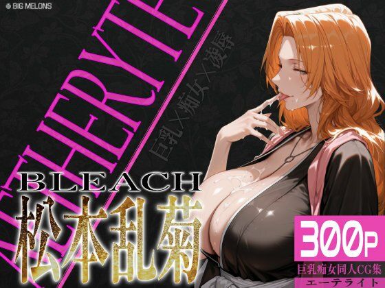 巨乳痴女同人CG集エーテライト松本乱○編