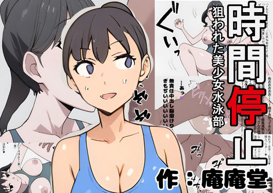 時間停止狙われた美少女水泳部