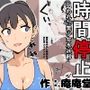 時間停止狙われた美少女水泳部