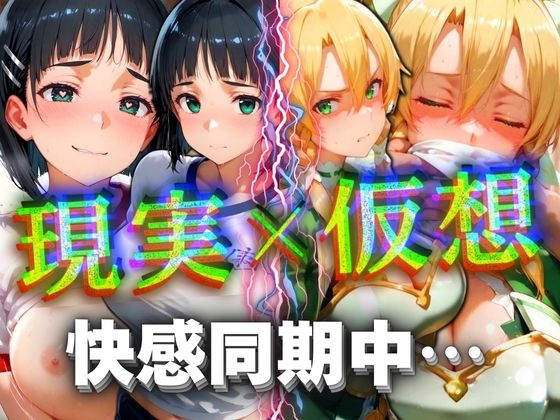 現実×仮想快感同期中...