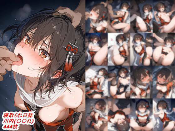 寝取られ日誌川内（〇〇〇れくしょん）