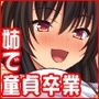 フリマに俺の童貞を出品したら巨乳の姉に買われた話