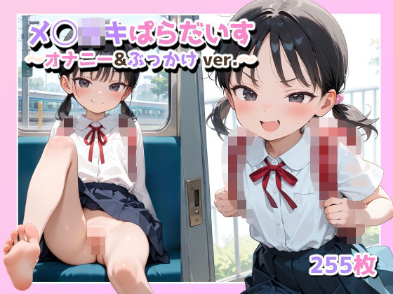 メ◯◯キぱらだいす〜オナニー＆ぶっかけver.〜