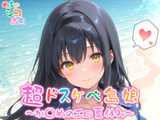 超ドスケベ島娘〜か〇めエロ夏休み〜