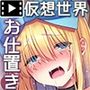 仮想童話は危険がいっぱい！？夢見がちな少女編3モーションコミック版