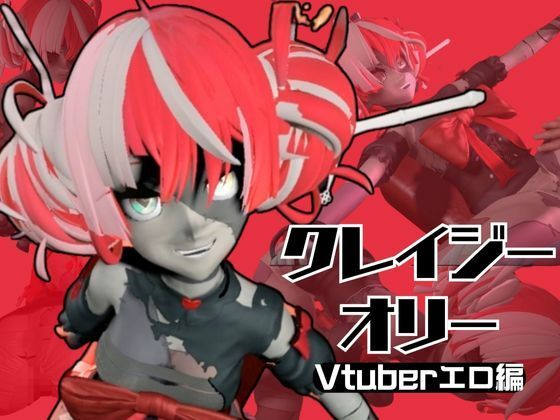 ゾンビのアイドルVtuberのクレイジー・オリーを楽しむ動画2本セット