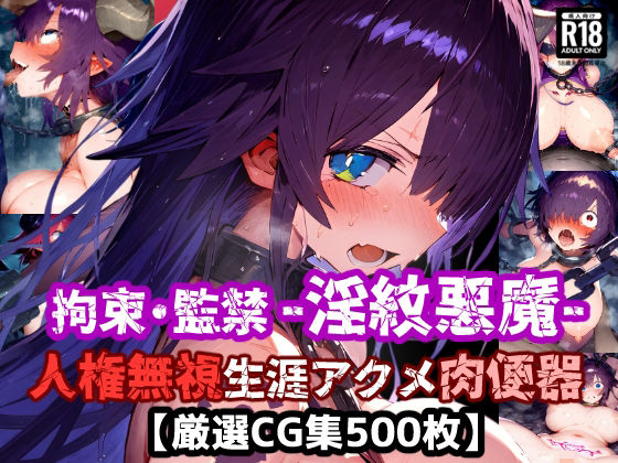 人権無視！人の命を奪う悪魔は捕まえて弱体化淫紋刻んで拘束・監禁・無様絶頂！悪い悪魔は生涯アクメ肉便器に退化した！