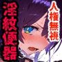 人権無視！人の命を奪う悪魔は捕まえて弱体化淫紋刻んで拘束・監禁・無様絶頂！悪い悪魔は生涯アクメ肉便器に退化した！