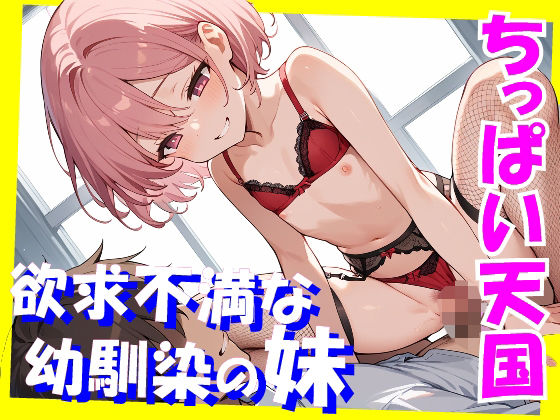 ちっぱい天国欲求不満な幼馴染の妹