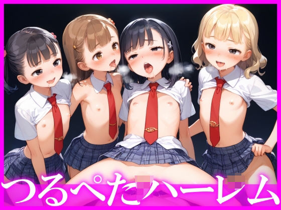 つるぺたちゃんハーレム！大乱交！