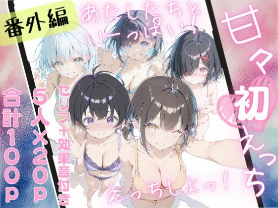 甘々えっちシリーズ番外編〜もっと甘々えっちな毎日あぺんどっ！〜