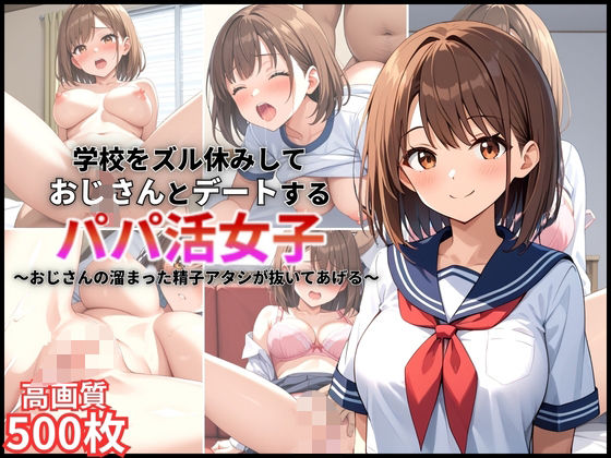 学校をズル休みしておじさんとデートするパパ活女子〜おじさんの溜まった精子アタシが抜いてあげる〜