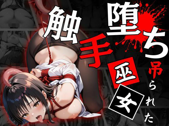 触手堕ちする巫女〜悪夢の性儀式〜