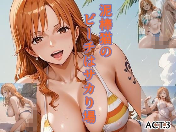 泥棒猫のビーチはサカり場ACT.3