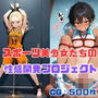 スポーツ美少女たちの性感開発プロジェクト