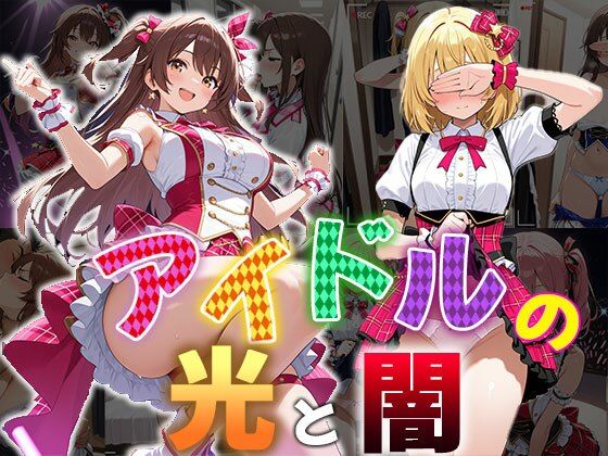 アイドルの光と闇（CG100枚）