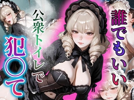 誰でもいい！！公衆トイレで私を犯〇て〜密室〜