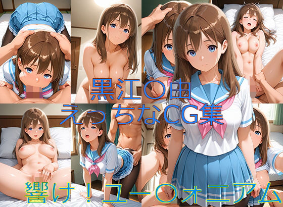 響け！ユー〇ォニアム黒江〇由えっちなCG集