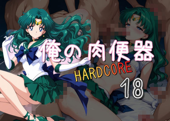 俺の肉便器HARDCORE18