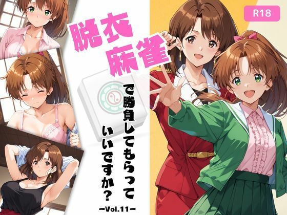 脱衣麻雀で勝負してもらっていいですか？Vol.11（スーパーリ〇ル麻雀）500枚