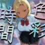 色彩時間