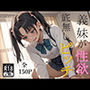 義妹が性欲底無しビッチ！？