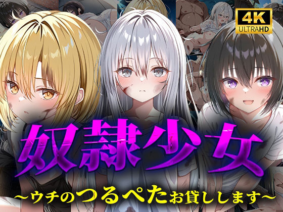 奴●少女〜ウチのつるぺたお貸しします〜