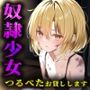 奴●少女〜ウチのつるぺたお貸しします〜