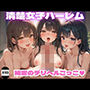 清楚女子ハーレム秘密のデリヘルごっこ