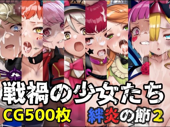 戦禍の少女たち絆炎の節2