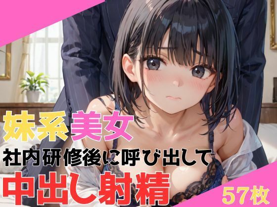 新卒で入社してきた妹系スレンダー美女社内研修後に呼び出されて無理矢理奉仕させられそのまま中出し射精
