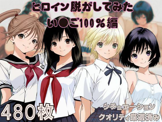 『い〇ご100％』ヒロイン脱がしてみたムキムキ色黒モブがヤリたい放題スマホでも見やすい縦型シチュエーション＆クオリティ厳選済み480枚！