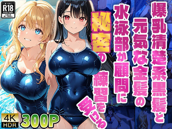 爆乳清楚系黒髪と元気な金髪の水泳部が顧問に秘密の練習を受ける