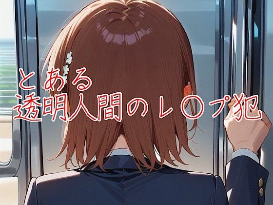 とある透明人間のレ○プ犯