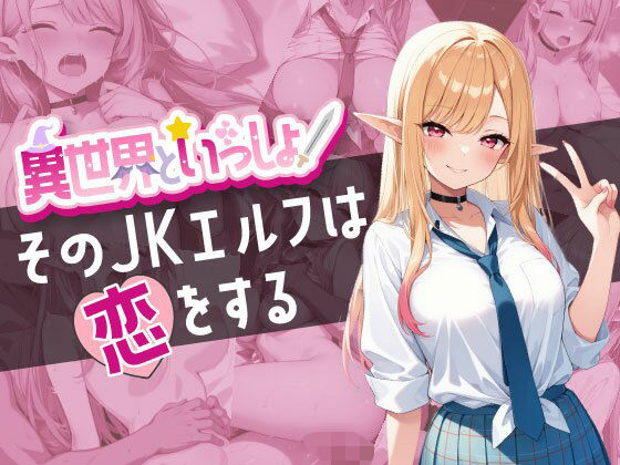 異世界といっしょ〜そのJKエルフは恋をする〜