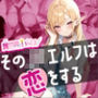 異世界といっしょ〜そのJKエルフは恋をする〜