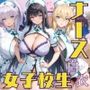 女子校生ナース服を着てエッチなことをする話誰かを癒やす前に、壊されたのは私の無垢だった