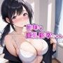 地味な新卒巨乳ちゃん上司専用オナホになる