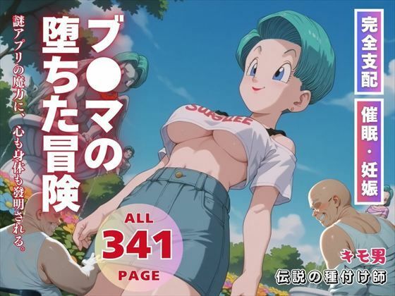 ブ●マの堕ちた冒険