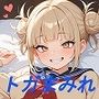 トガまみれ