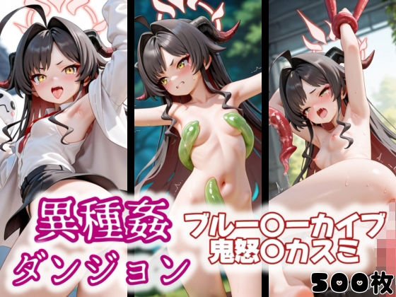 異種姦ダンジョン〜ブルー◯ーカイブ鬼怒〇カスミ〜