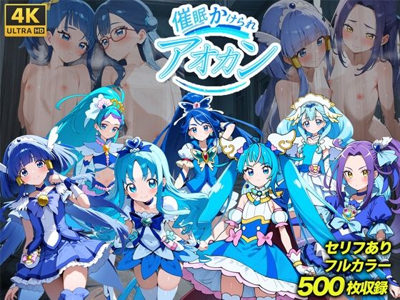 催◯かけられアオカン