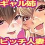 ビッチギャル姉とドスケベ人妻〜淫乱マ○コと精子まみれの日々〜
