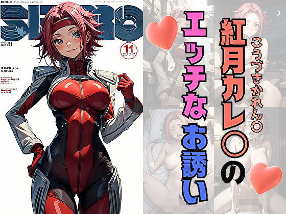 紅月カレ〇のエッチなお誘い