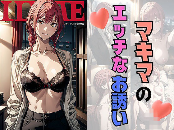 マキ〇のエッチなお誘い