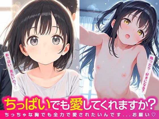 ちっぱいでも愛してくれますか？